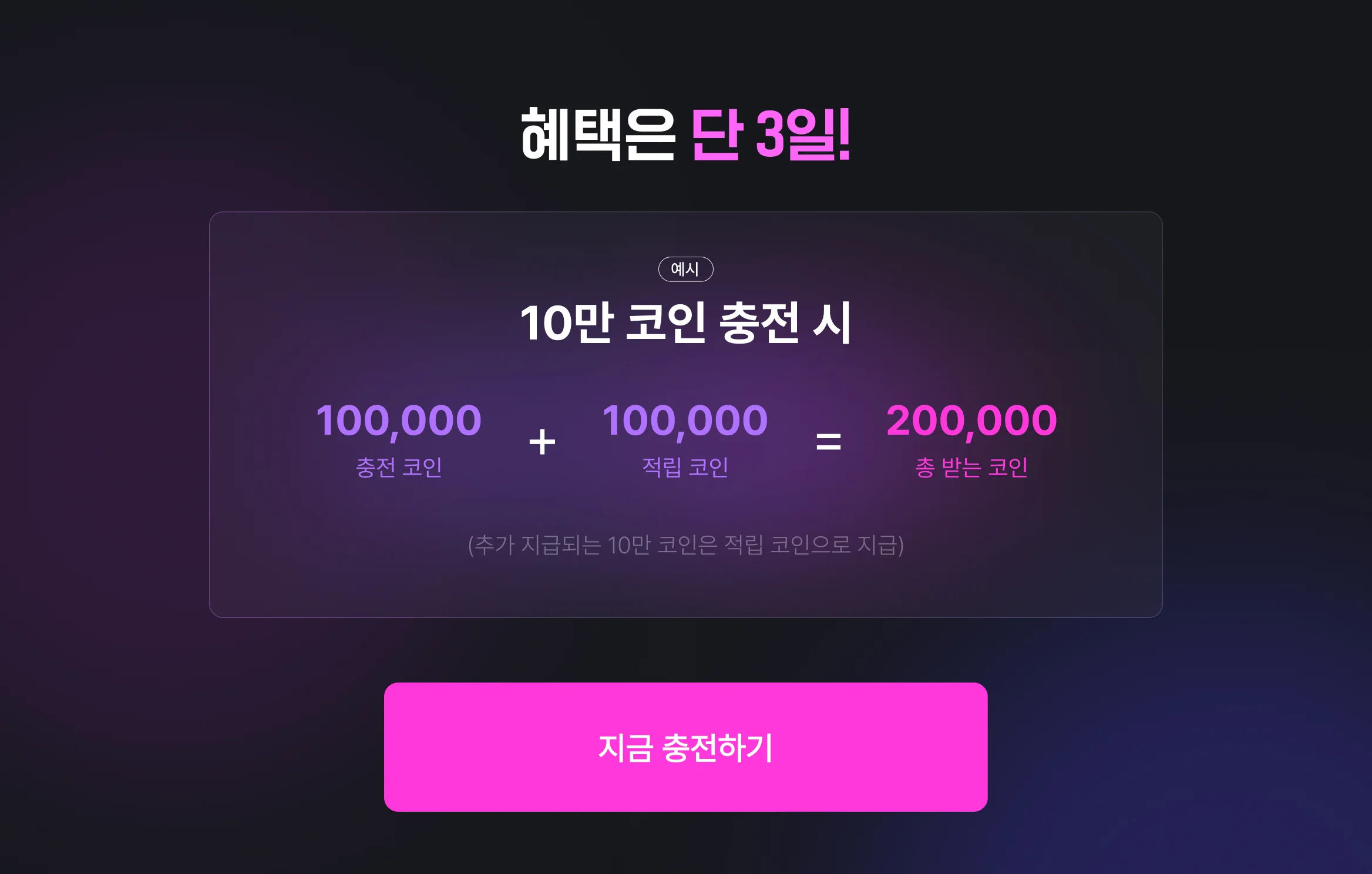 혜택은 단 3일, 10만 코인 충전시 10만원을 더 드려요. 지금 충전하기