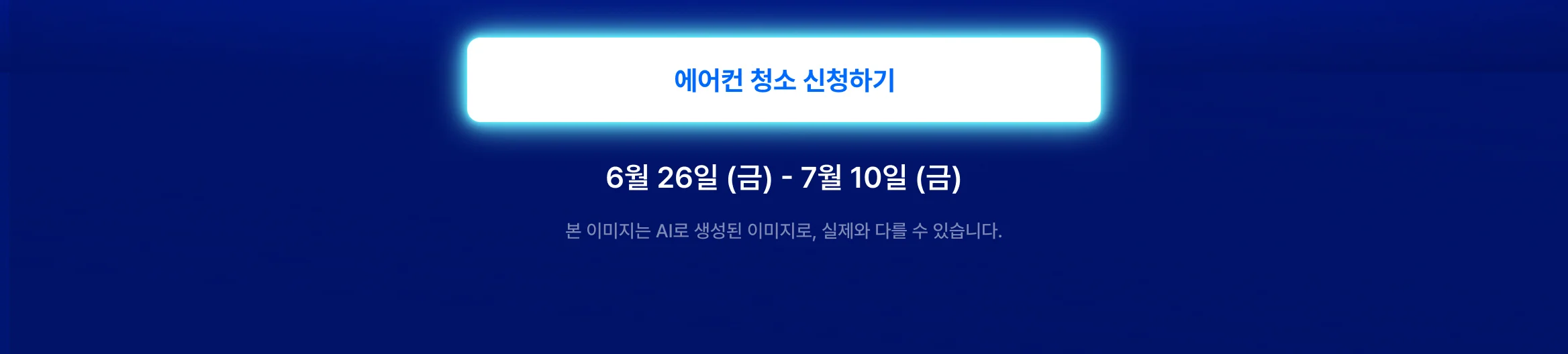 히어로 cta - https://kmong.com/life-style/ac-cleaning/request
