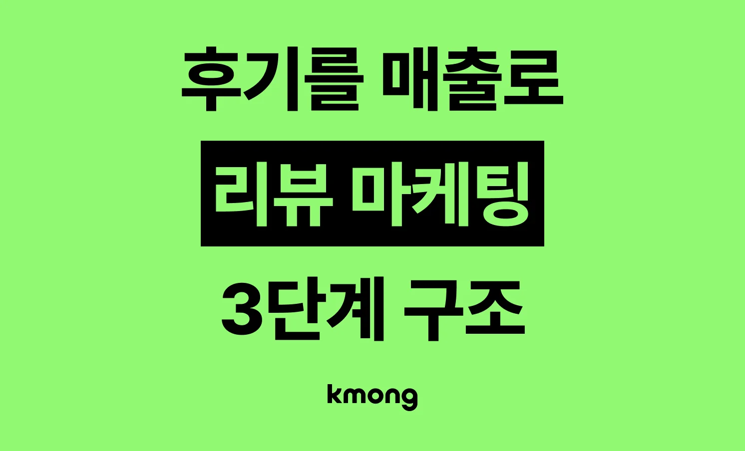 리뷰 마케팅이란? 네이버 영수증 리뷰로 매출 만드는 3단계 구조를 정리한 썸네일