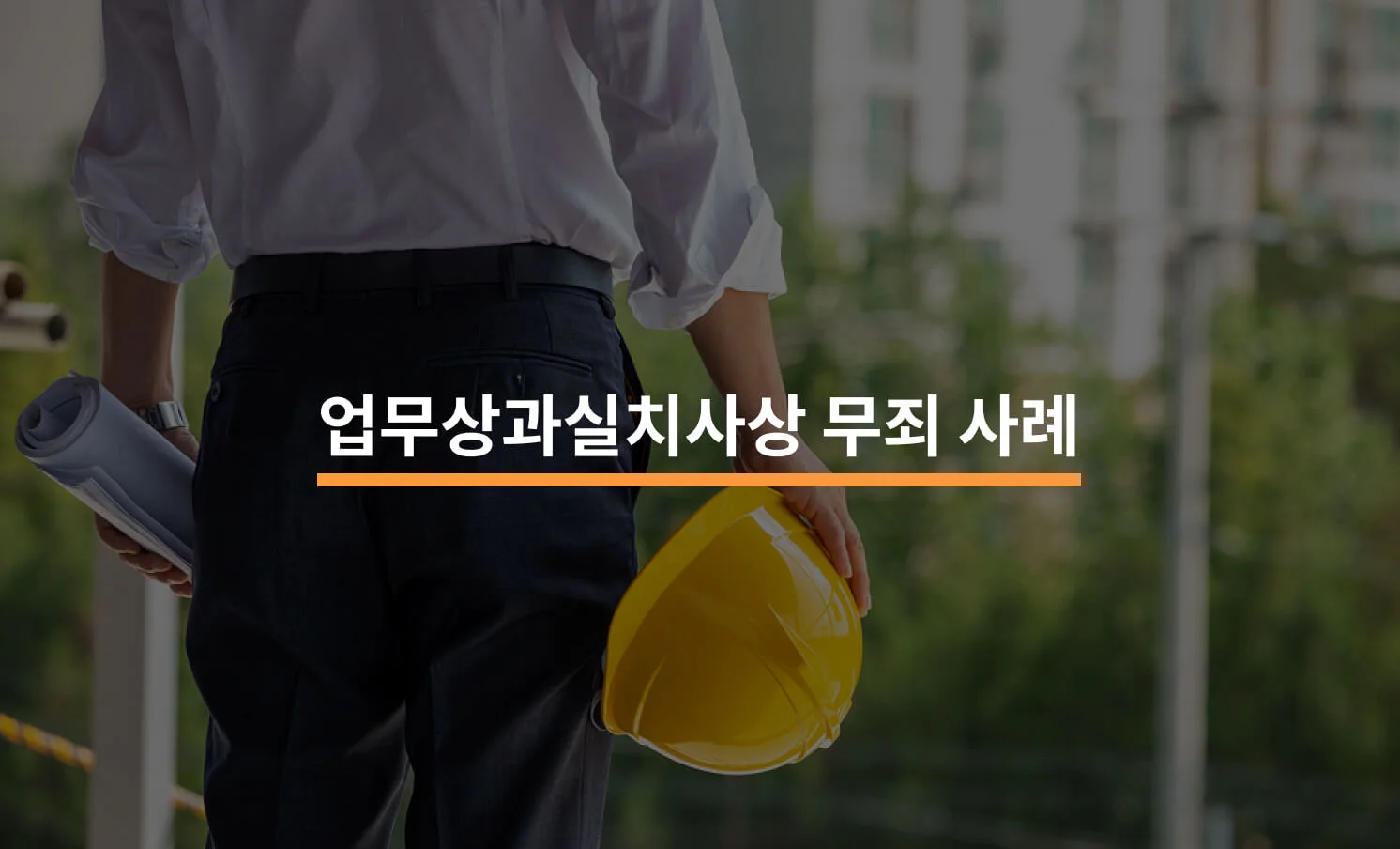 업무상과실치사상 무죄 판결 사례와 관련된 썸네일