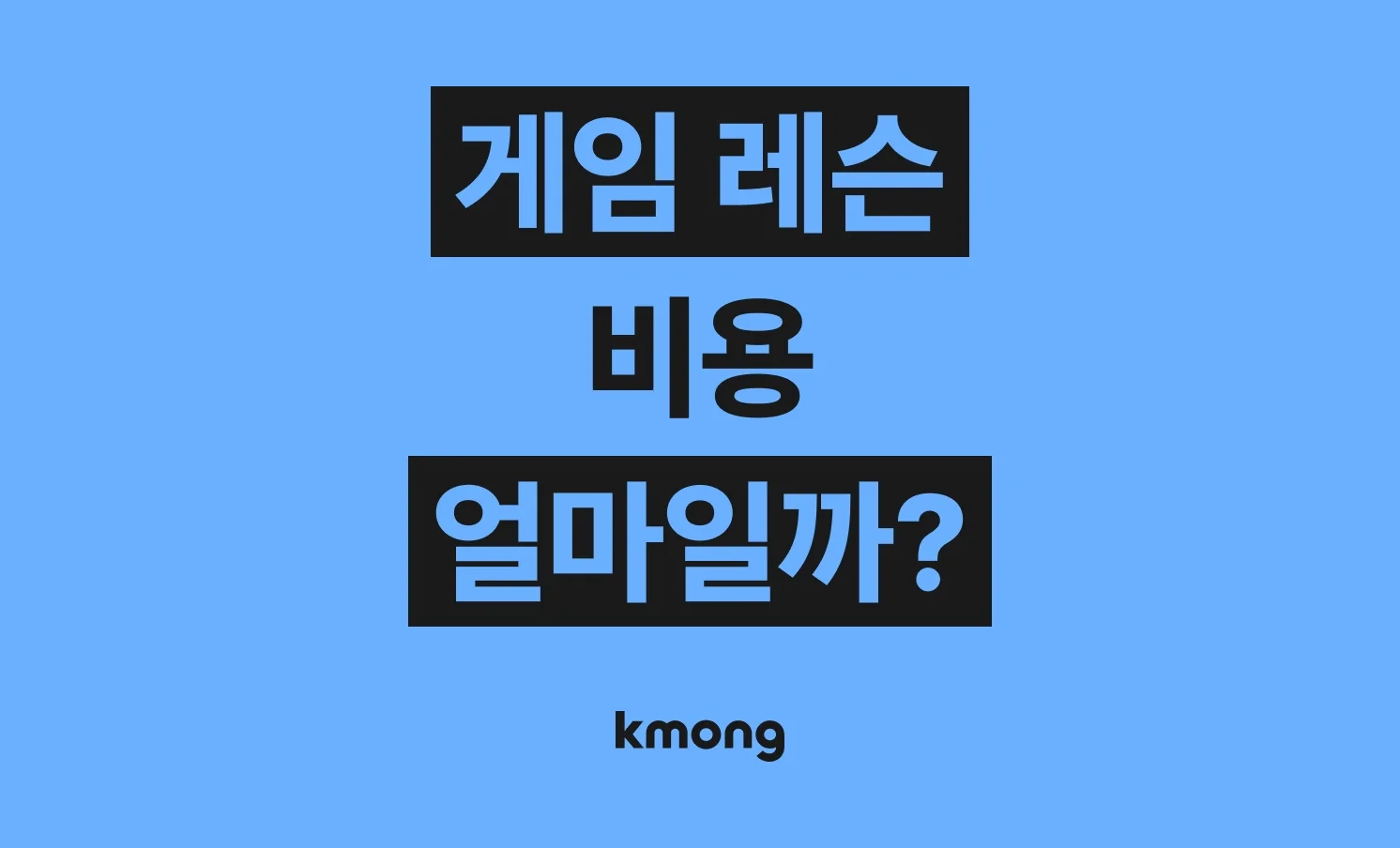 게임 레슨 비용은 얼마일까?