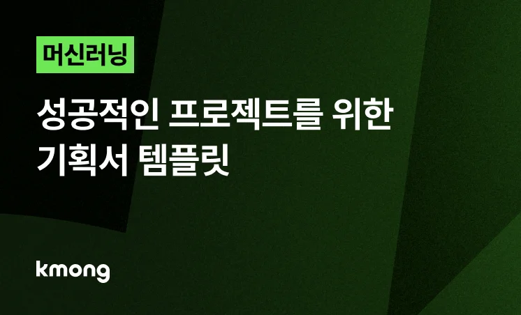 <[템플릿 제공] 성공적인 머신러닝 프로젝트를 위한 기획서> 콘텐츠 썸네일 이미지