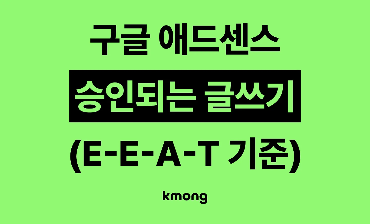 애드센스 승인, 차이는 문장에 — 구글 E-E-A-T 기준 글쓰기 4가지 아티클 대표 이미지