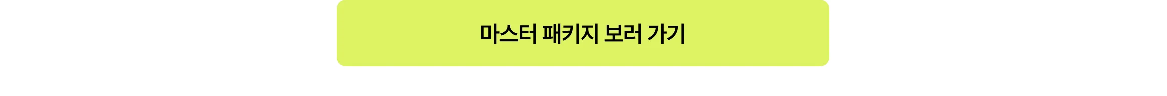 마스터 패키지 보러 가기