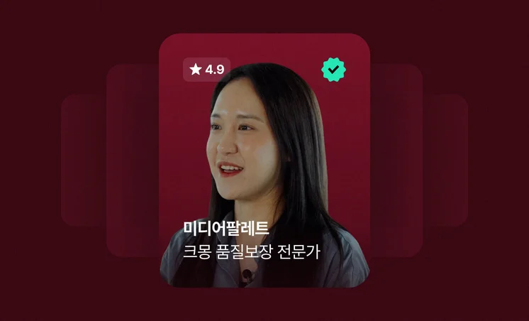 크몽 Bizㅣ미디어팔레트 전문가 인터뷰 "새도운 시도가 필요한 기업에 저희가 최적의 파트너예요"