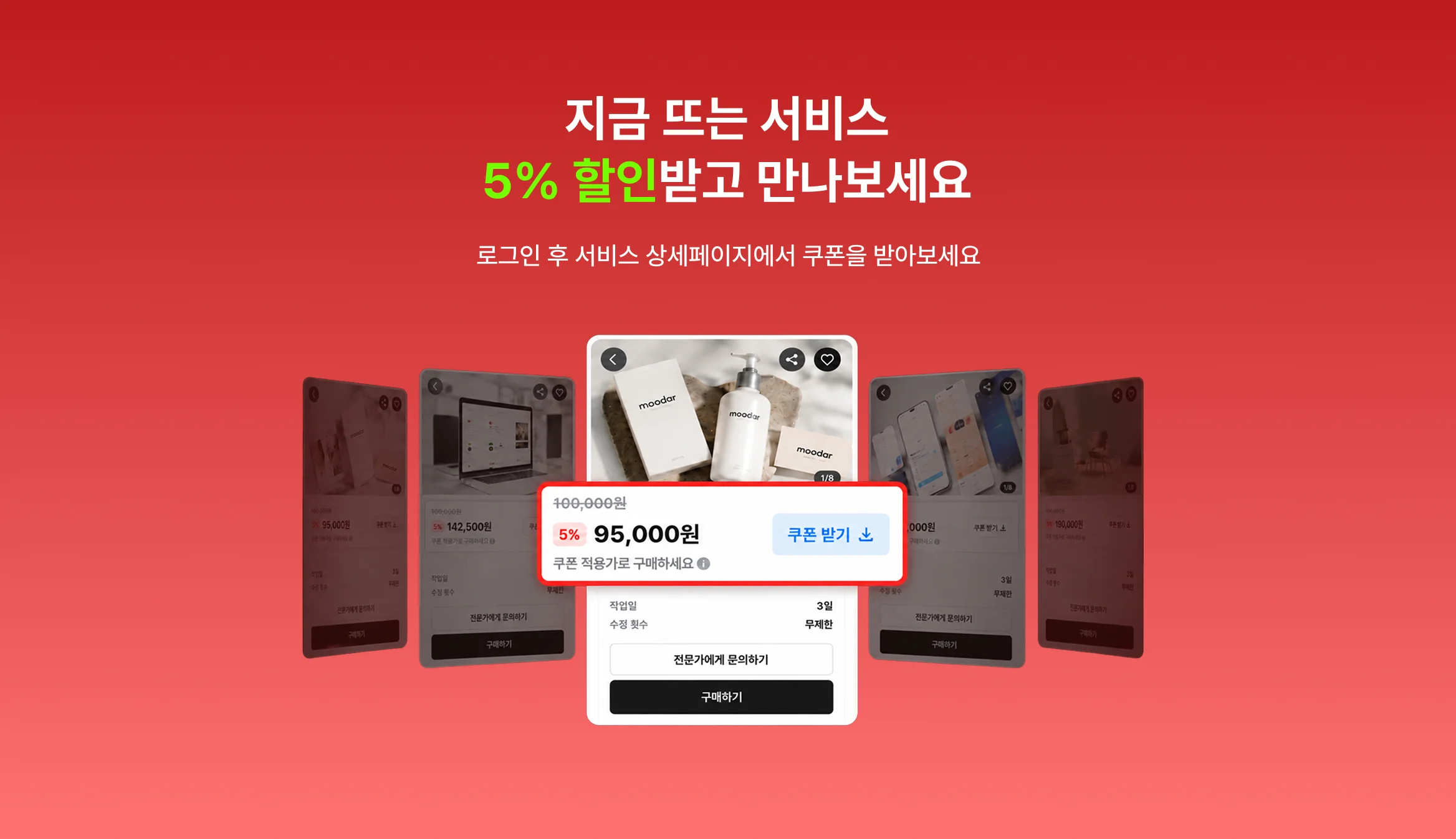 지금 문의하면 5% 할인! 쿠폰 발급 받기