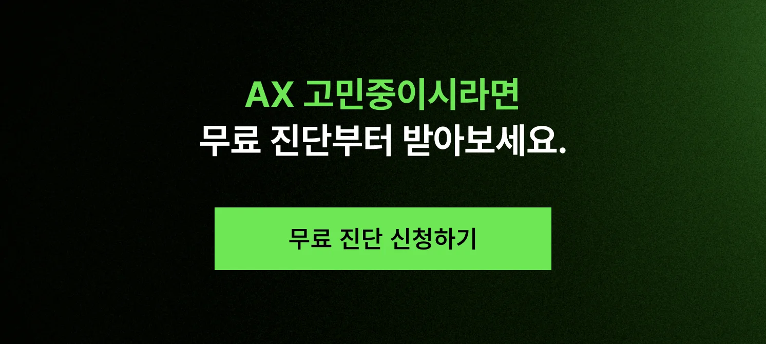 AX 컨설팅을 위한 무료 상담을 유도하는 CTA 이미지