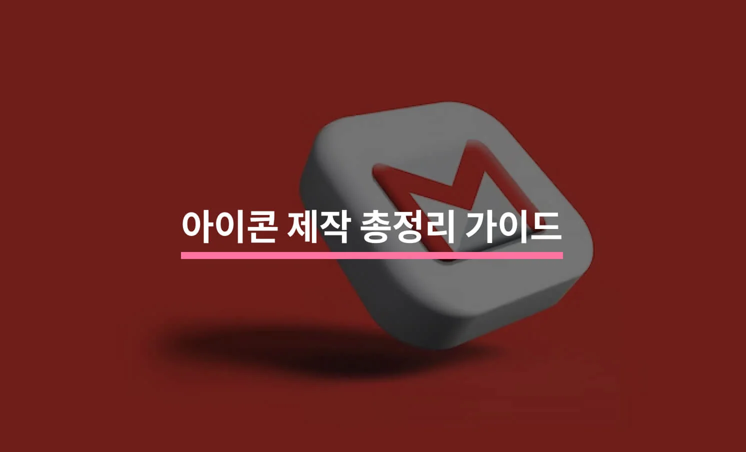 아이콘 제작 총정리 가이드에 대한 썸네일