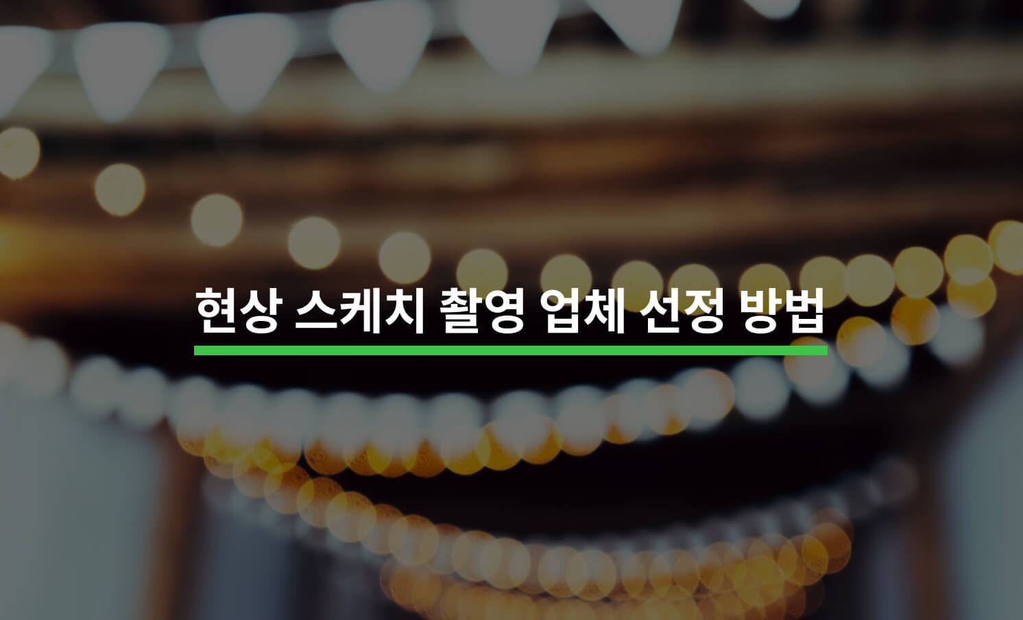 공연 실황 촬영 전 알아야 할 5가지