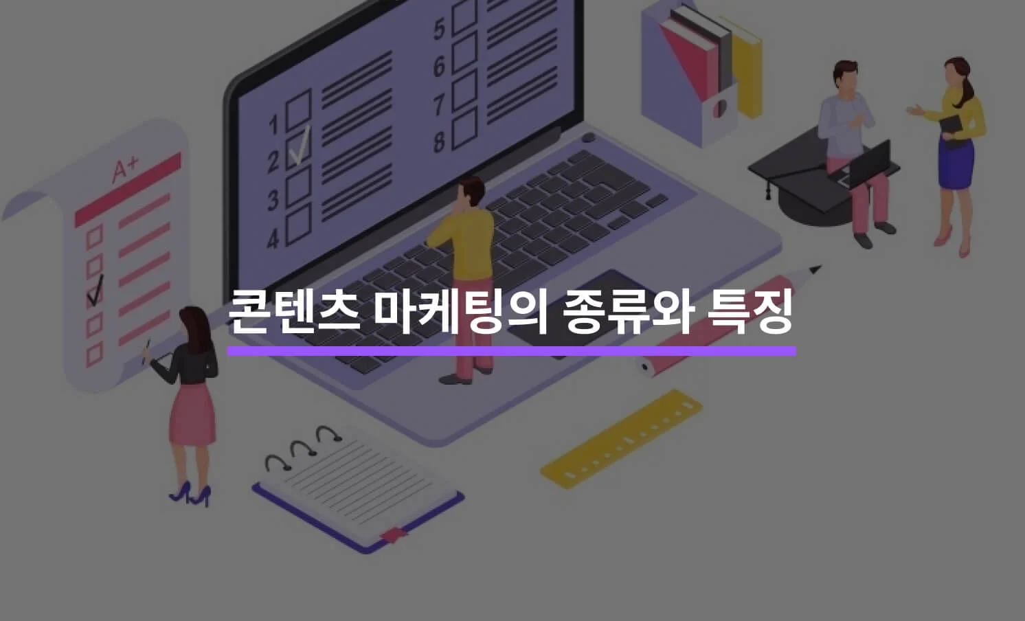 콘텐츠 마케팅 특징과 관련된 썸네일