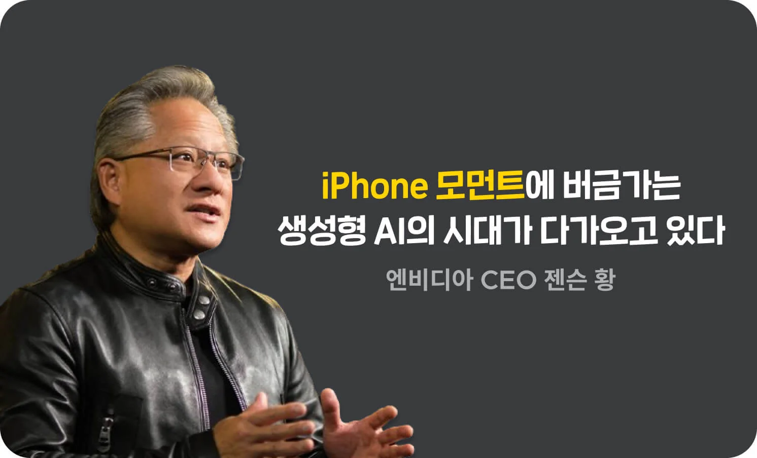 iPhone 모먼트에 버금가는 생성형 AI의 시대가 오고있다.