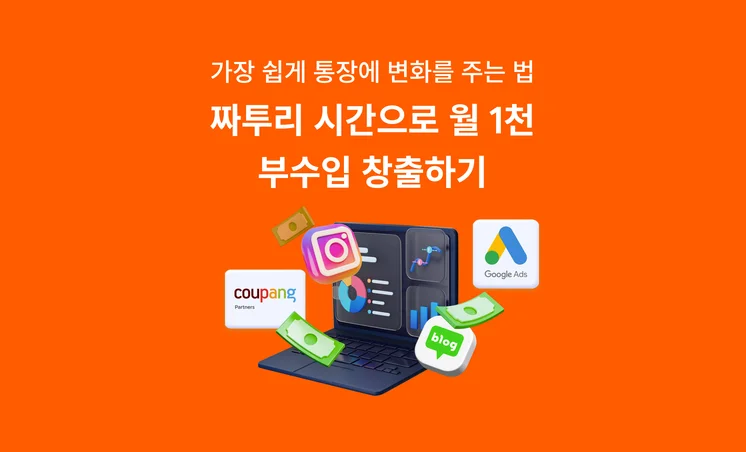 SNS로 용돈 만드는 세상의 모든 방법