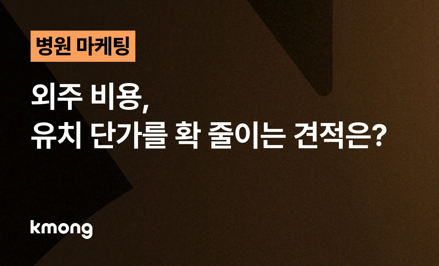 <병원 마케팅 외주 비용, 유치 단가를 확 줄이는 견적은?> 콘텐츠 썸네일 이미지