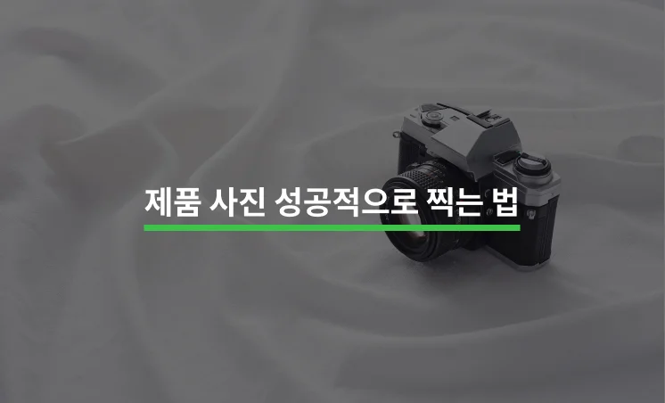 누구나 할 수 있는 제품 사진 촬영 방법