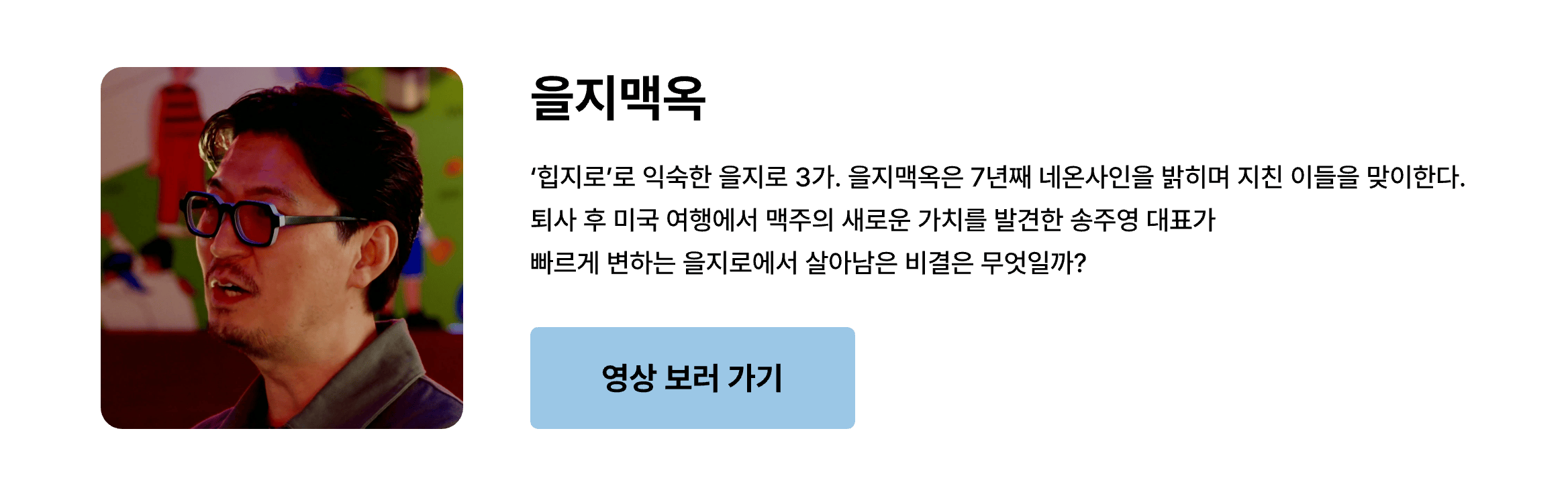 [크몽] Work Smartㅣ을지맥옥 송주영 대표 "내가 무엇이 부족한지 파악하고, 도움을 요청할 수 있는 용기가 Work Smart 예요." 인터뷰 영상