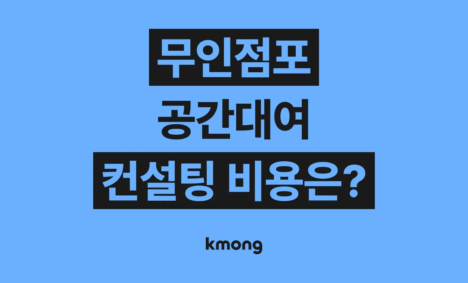 무인점포·공간대여(공유오피스,무인아이스크림점,고시원) 컨설팅 비용은 얼마나 들까? (견적, 체크리스트, 의뢰 템플릿)