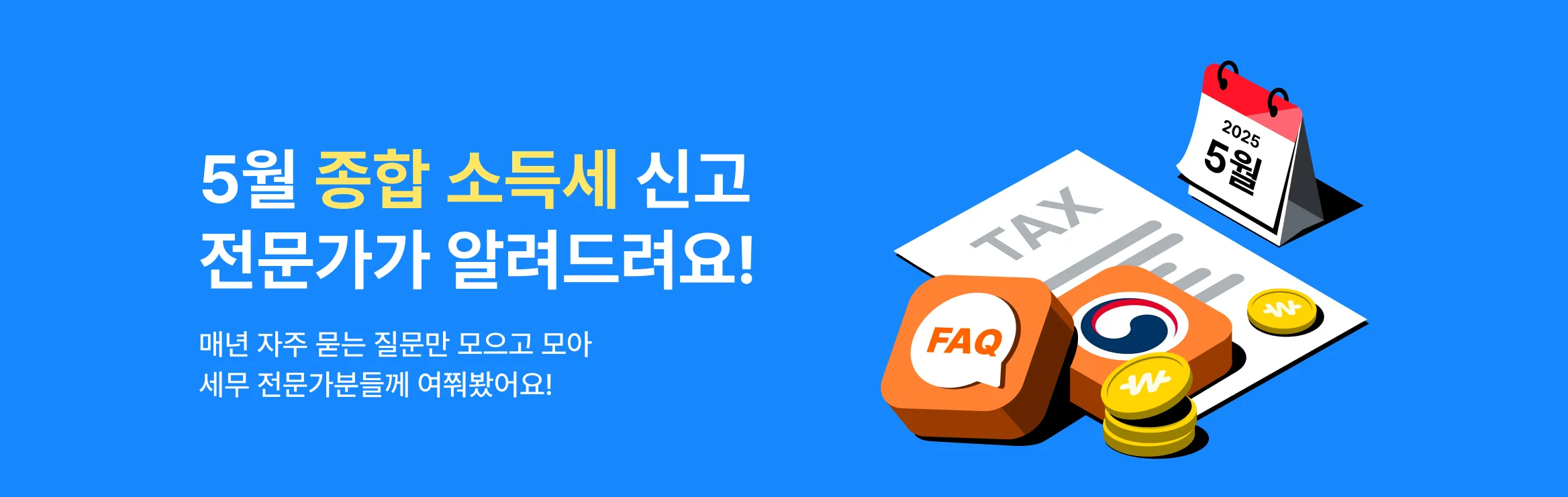 5월 종합 소득세 신고 전문가가 알려드려요!