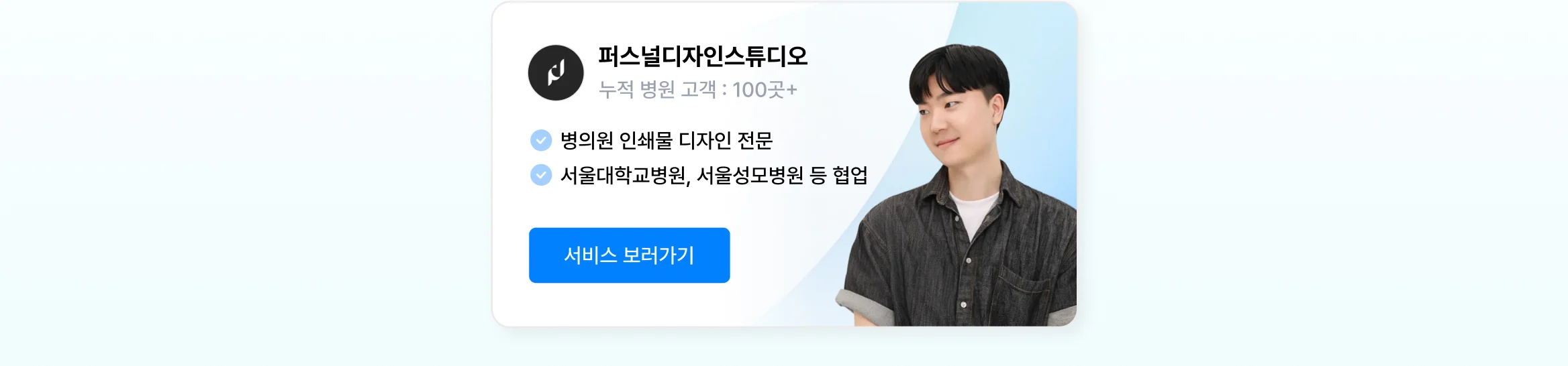 병원 인쇄물 콘텐츠 디자인 상위 1% 전문가, 퍼스널디자인스튜디오