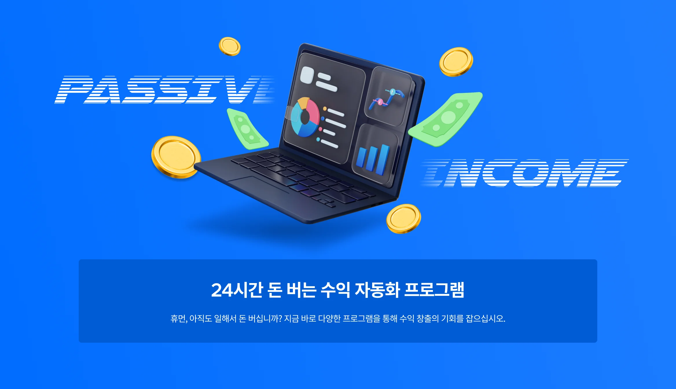 24시간 돈 버는 수익 자동화 프로그램