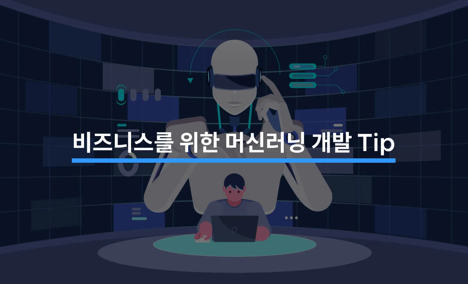 머신러닝 개발 팁과 관련된 썸네일