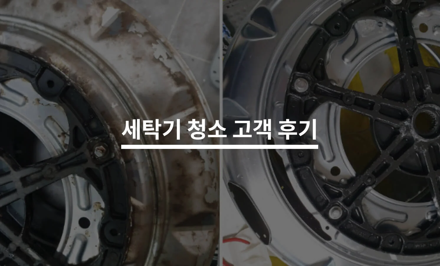 통돌이 세탁기, 분해 세척으로 묵은 때 시원하게 벗긴 후기