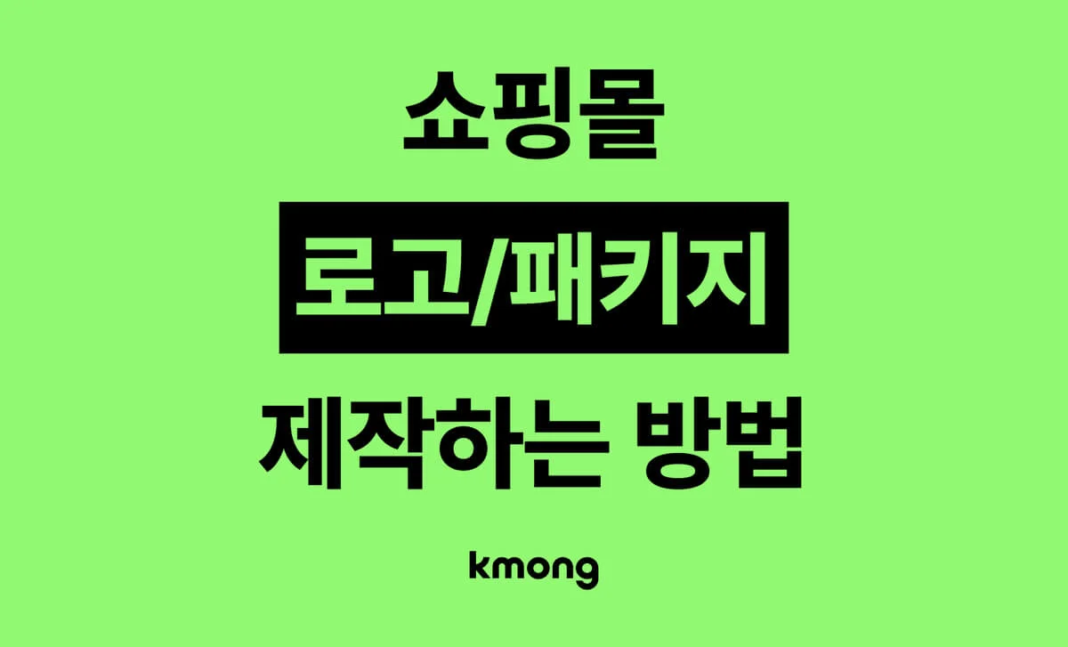 쇼핑몰 로고와 패키지 제작하는 방법 안내 썸네일