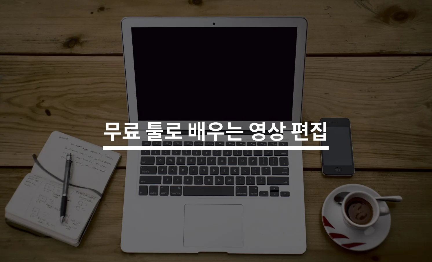무료 툴을 활용해 쉽게 배우는 영상 편집에 대한 썸네일