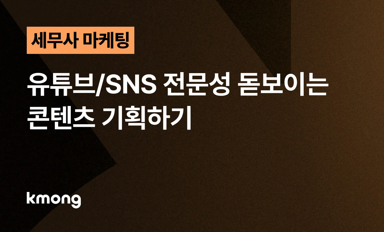 <세무사, 유튜브/SNS 전문성 돋보이는 콘텐츠 기획하기> 콘텐츠 썸네일 이미지