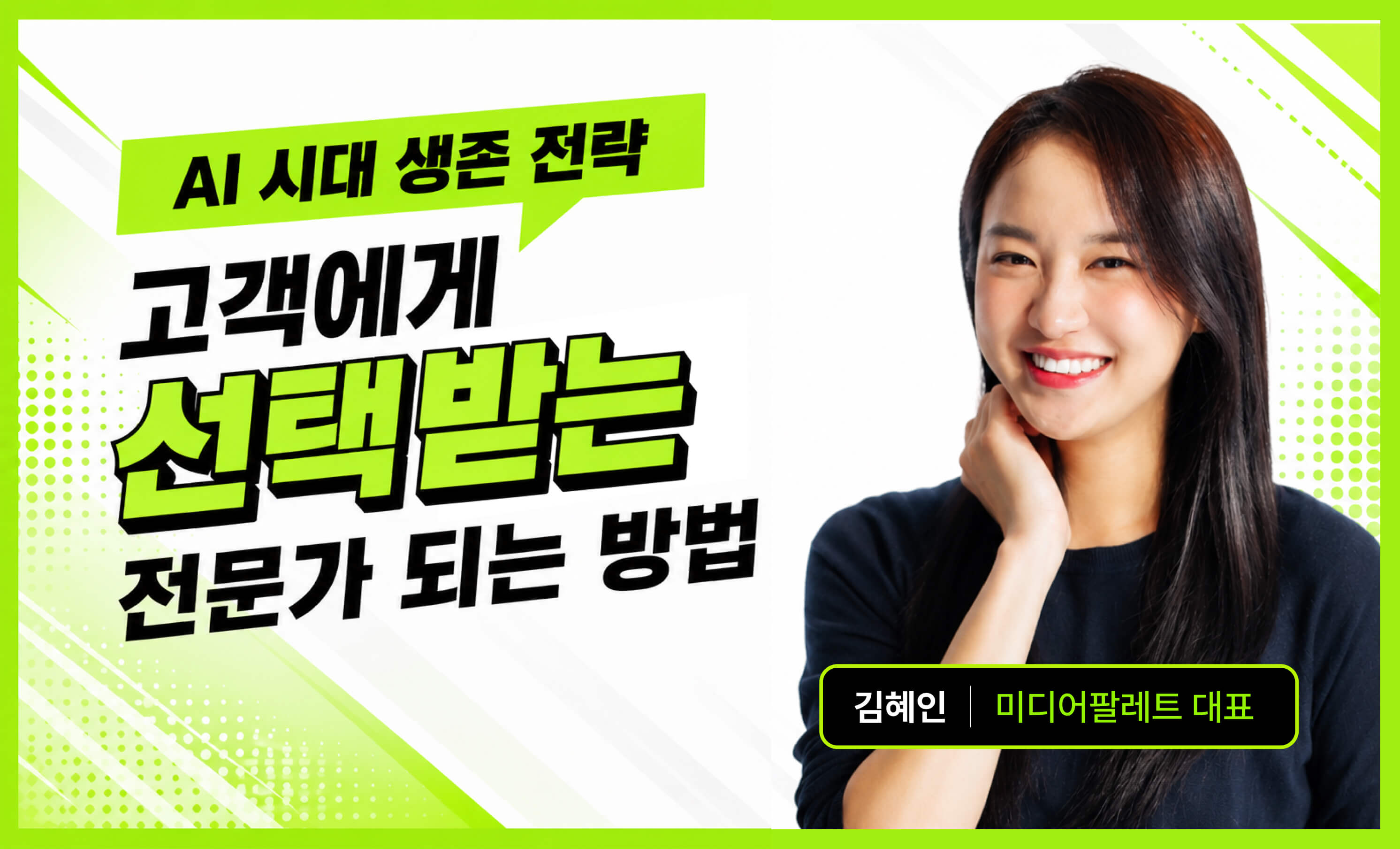 프리랜서 생존전략 ─ 고객에게 선택받는 전문가 되기