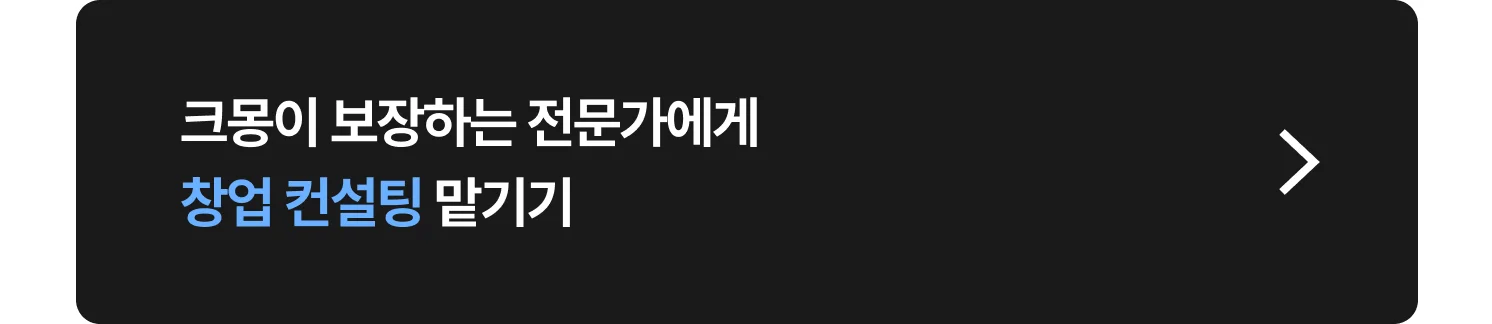 창업 컨설팅(사업계획서·정책자금·입찰) 크몽 전문가 찾는 방법
