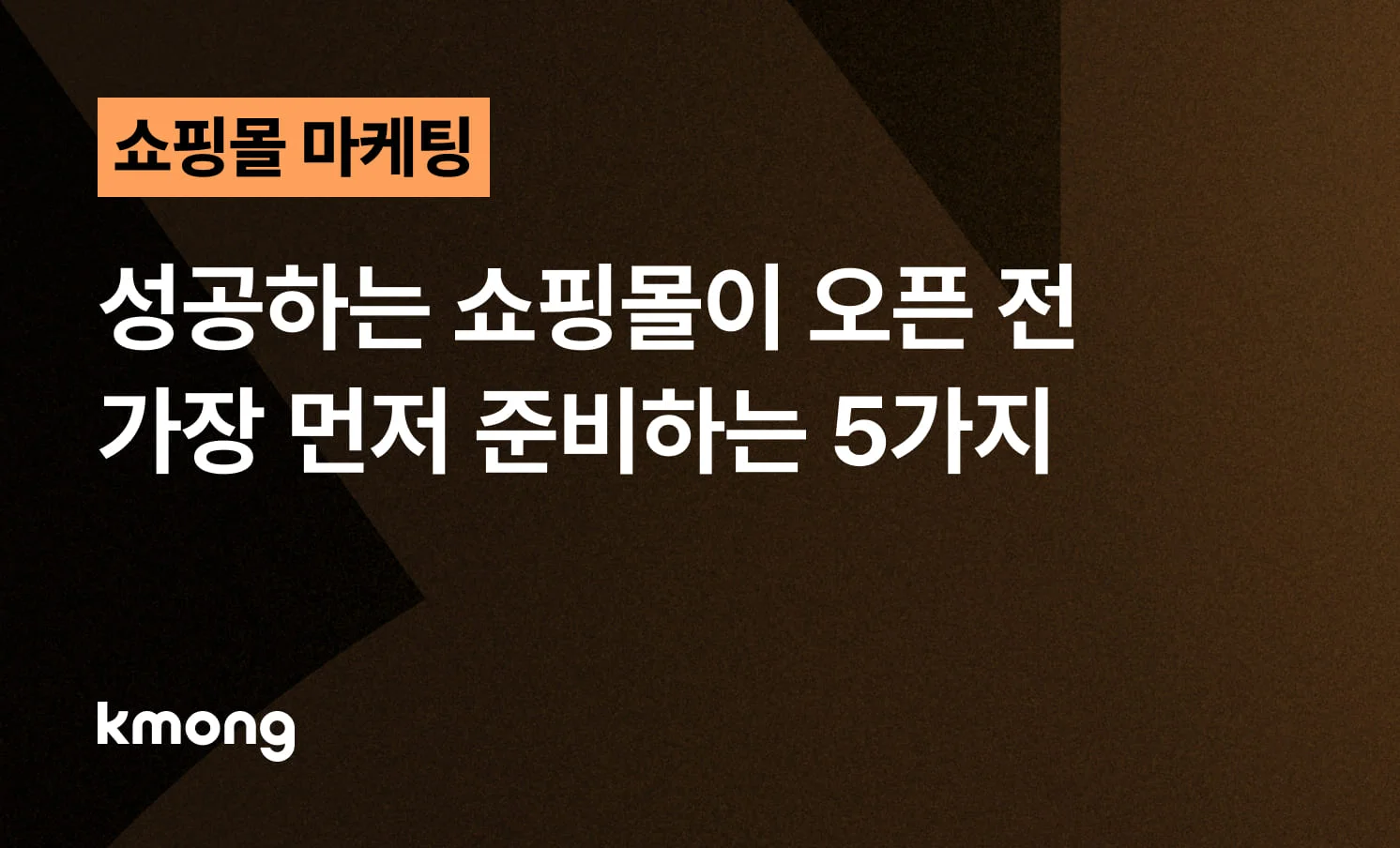 <성공하는 쇼핑몰이 오픈 전 가장 먼저 준비하는 5가지> 콘텐츠 썸네일 이미지
