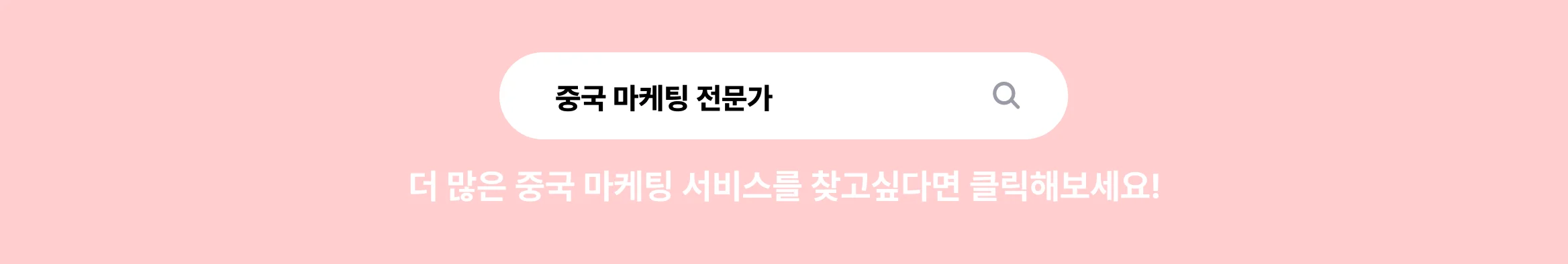 중국 마케팅 전문가 찾기