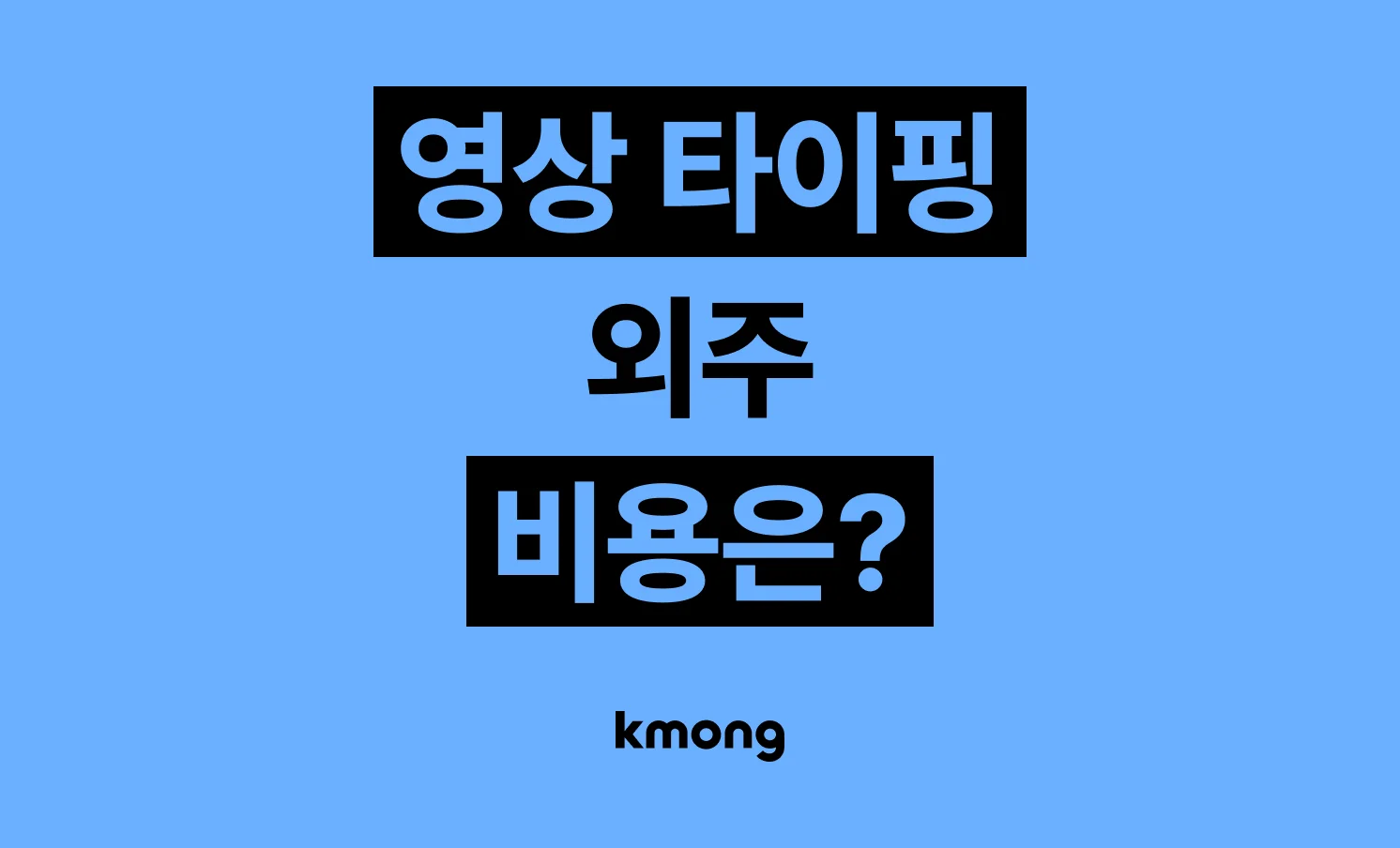 영상 타이핑 외주 비용은 얼마일까? (견적, 체크리스트, 의뢰 템플릿)