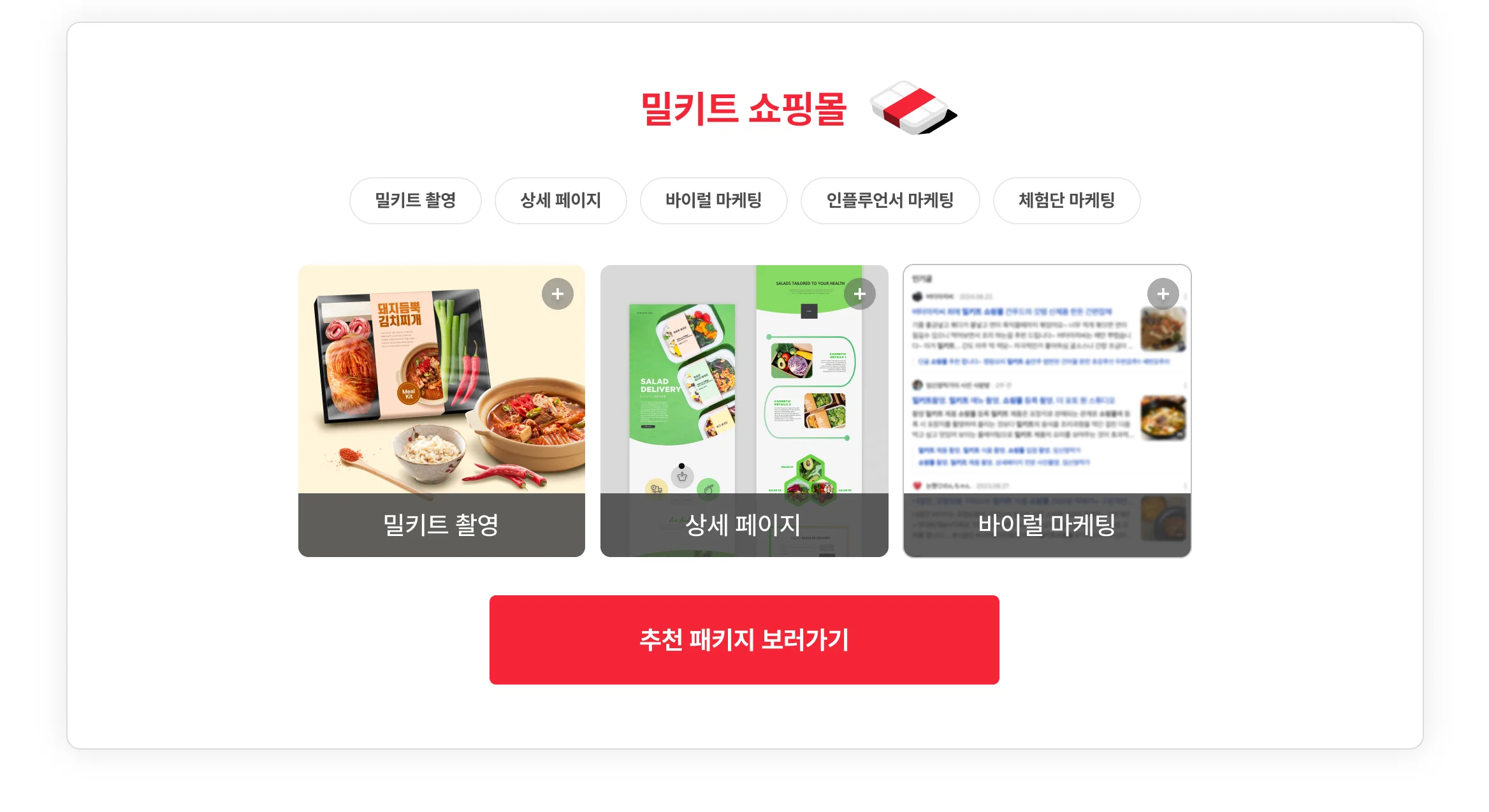 밀키트 쇼핑몰 사장님을 위한 패키지