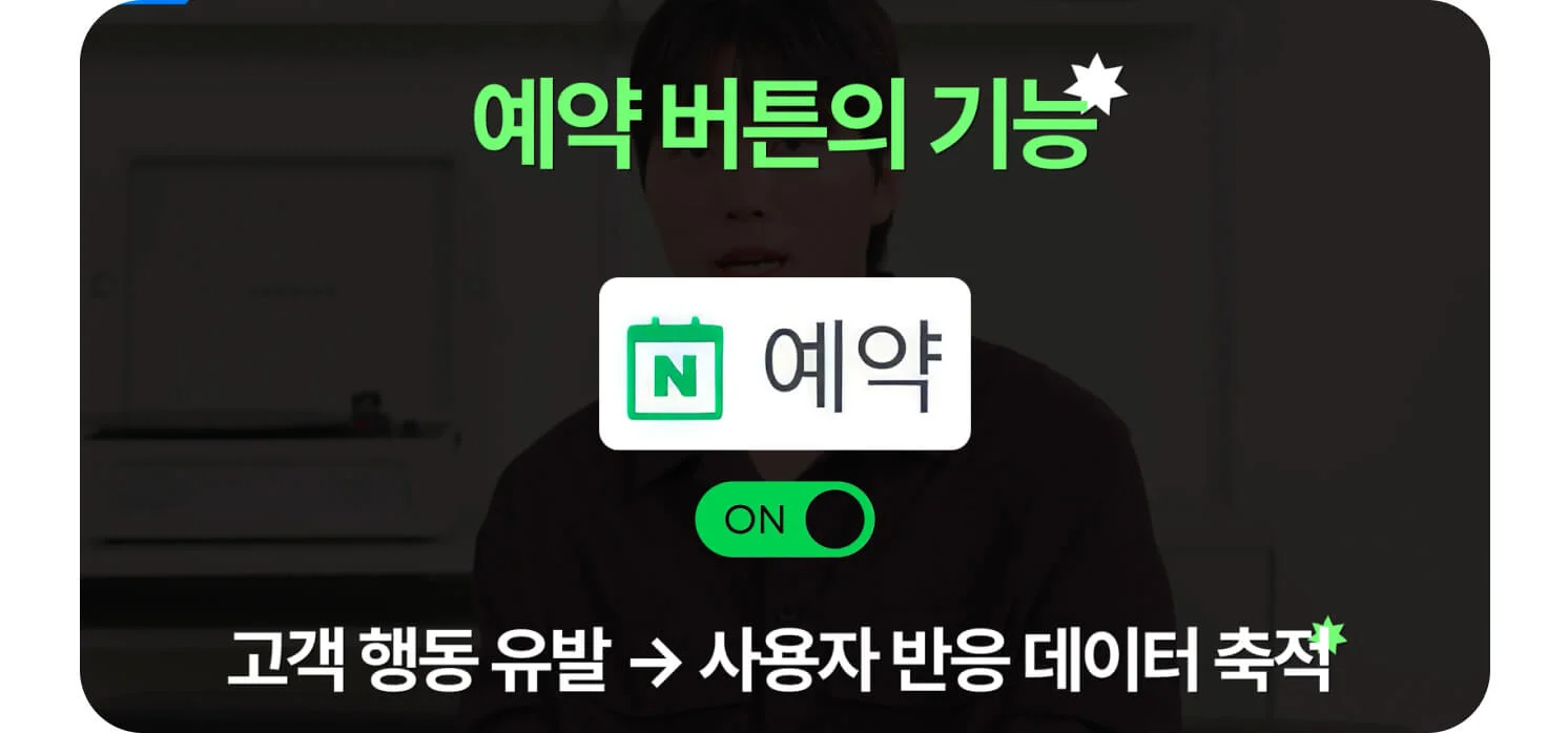 네이버 플레이스 예약 버튼 기능 — 고객 행동 유발과 사용자 반응 데이터 축적 (크몽 브랜드 영상 일급비밀 네이버 플레이스 편 스크린샷)