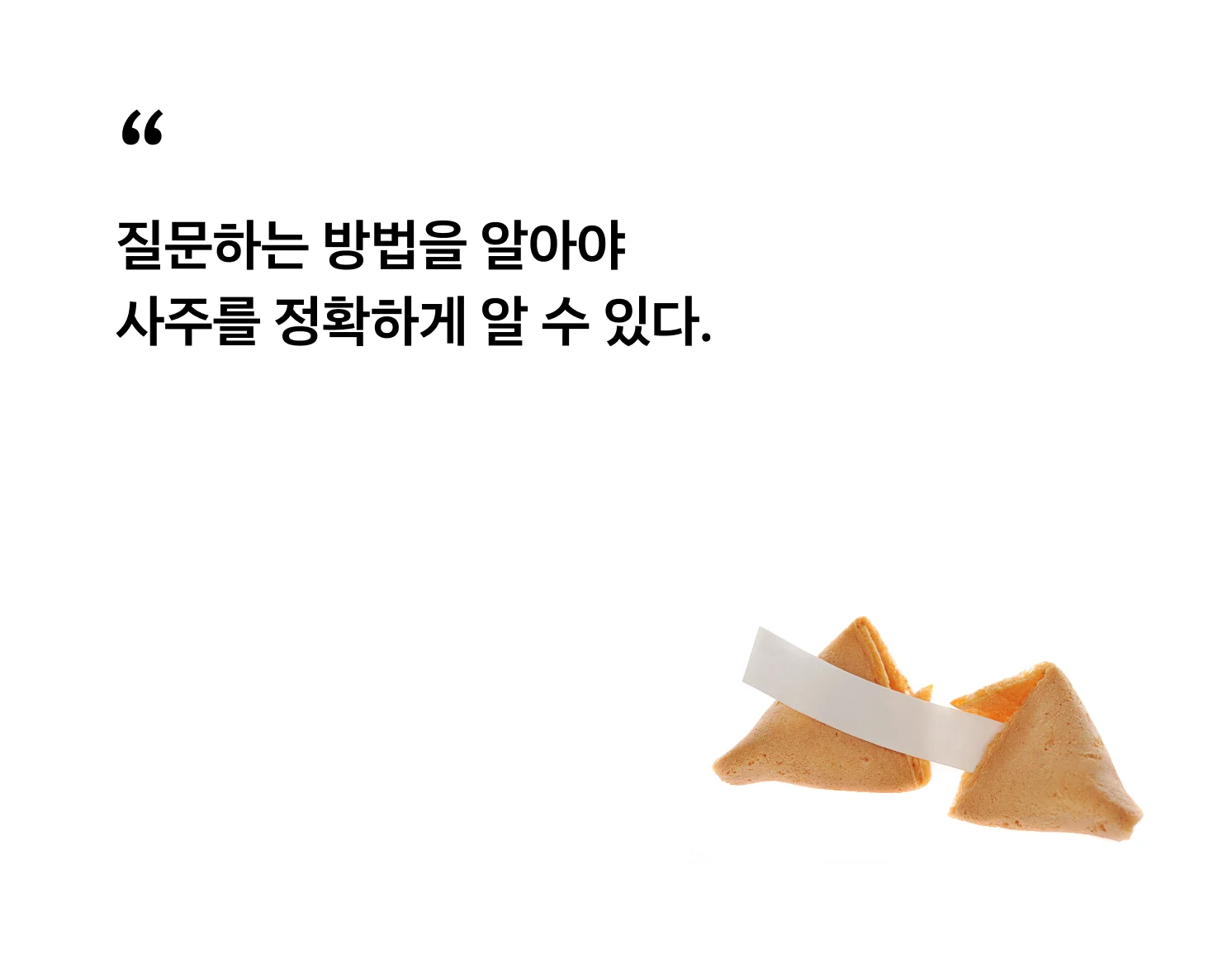 사주 맡길 때 알아야 할 Tip