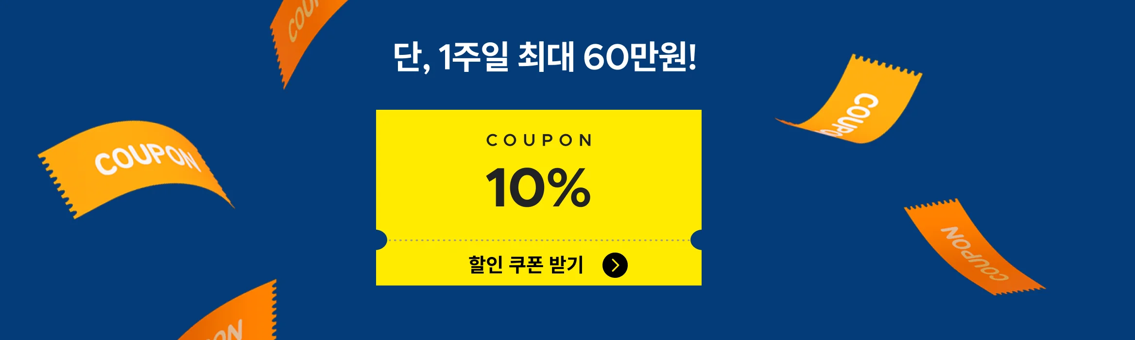 단 1주일 최대 60만원 할인쿠폰 받으러가기