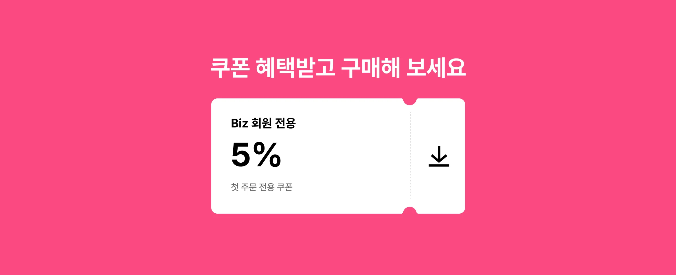 마케팅, 5% 할인쿠폰 받고 시작하세요! 인스타그램·스토어·블로그 마케팅