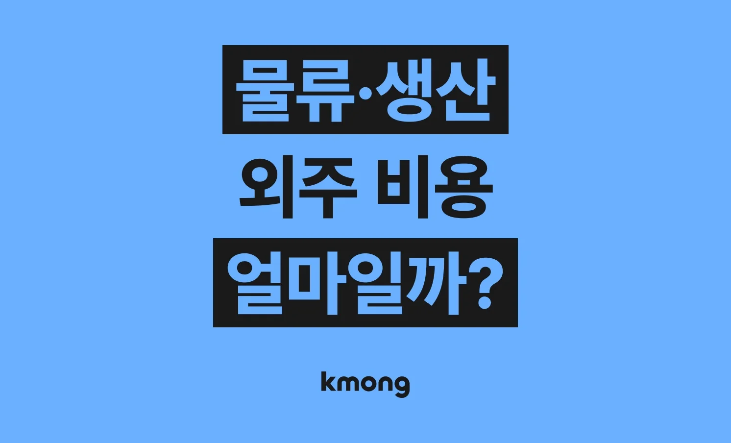 물류·생산 외주 비용은 얼마나 들까? (견적, 체크리스트, 의뢰 템플릿)