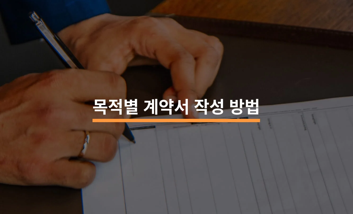 계약서를 함께 작성하는 이미지. 계약서 작성 관련 법무 상식을 주기 위한 썸네일로 사용됨