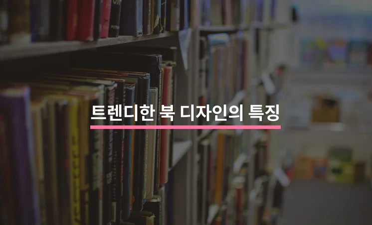 사람들의 시선을 사로잡는 북 디자인의 특징