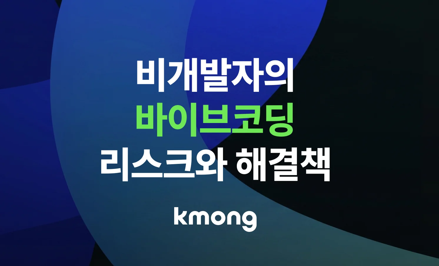 산업별로 크몽 AX의 실제 적용 사례 6가지를 알려주는 글의 썸네일 이미지