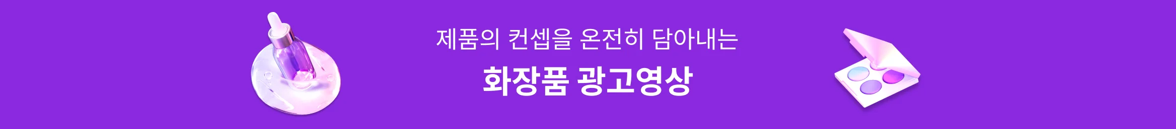 제품의 컨셉을 온전히 담아내는 화장품 광고 영상 