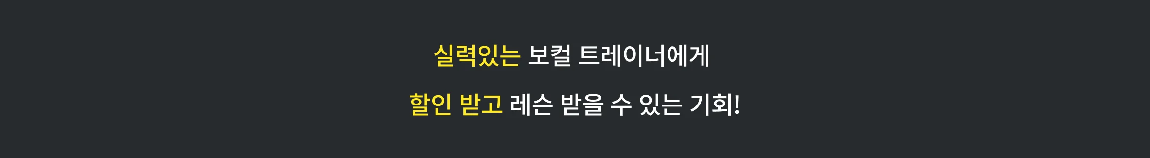 최고의 전문가 보컬 레슨