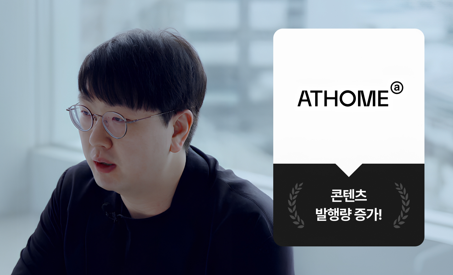 크몽 Bizㅣ고객 인터뷰 "크몽을 사용하고 인력채용 걱정이 사라졌어요." 앳홈 팀장