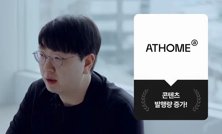 크몽 Bizㅣ고객 인터뷰 "크몽을 사용하고 인력채용 걱정이 사라졌어요." 앳홈 팀장