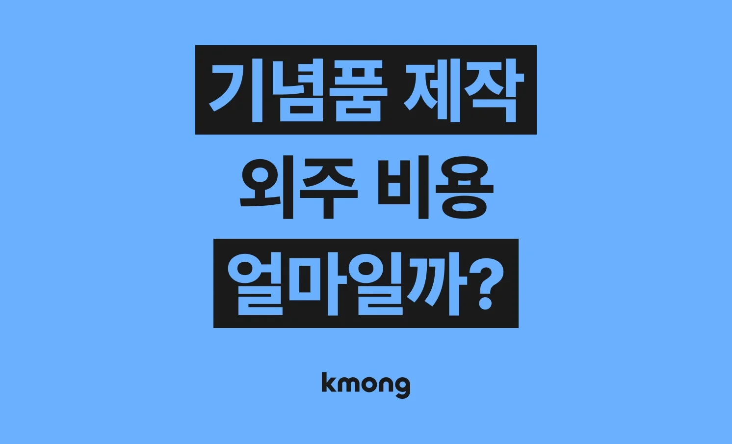 기념품 제작 외주 비용은 얼마나 들까? (견적, 체크리스트, 의뢰 템플릿)