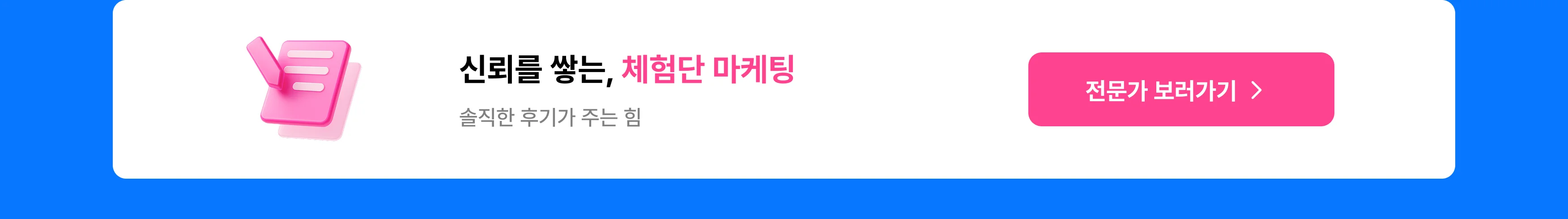 신뢰를 쌓는 체험단 마케팅, 솔직한 후기가 주는 힘, 리뷰, 후기