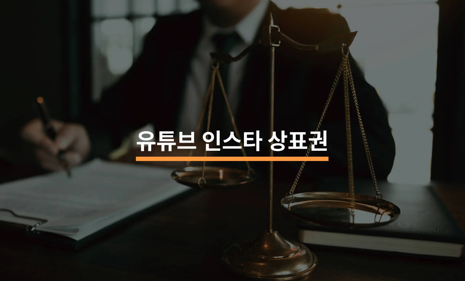 유튜브 인스타 상표권에 대한 썸네일 이미지