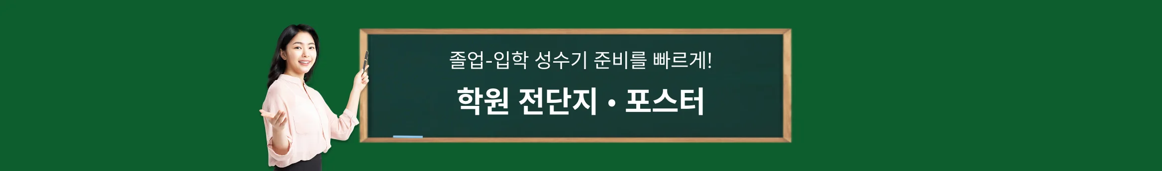 졸업-입학 성수기 준비를 빠르게! 